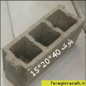 بلوک سیمانی 40*20*15