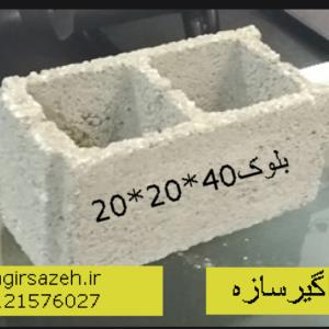 بلوک سیمانی 40*20*20